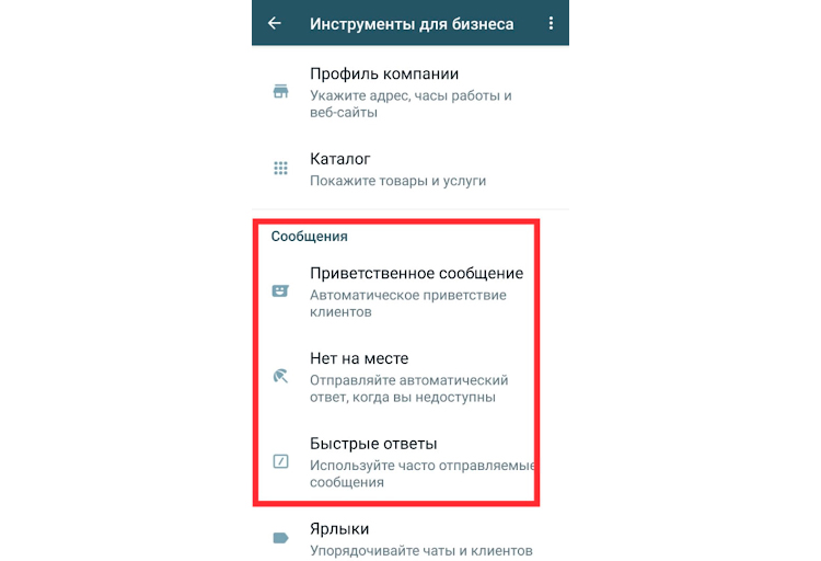 Настройка быстрых ответов в WhatsApp Business