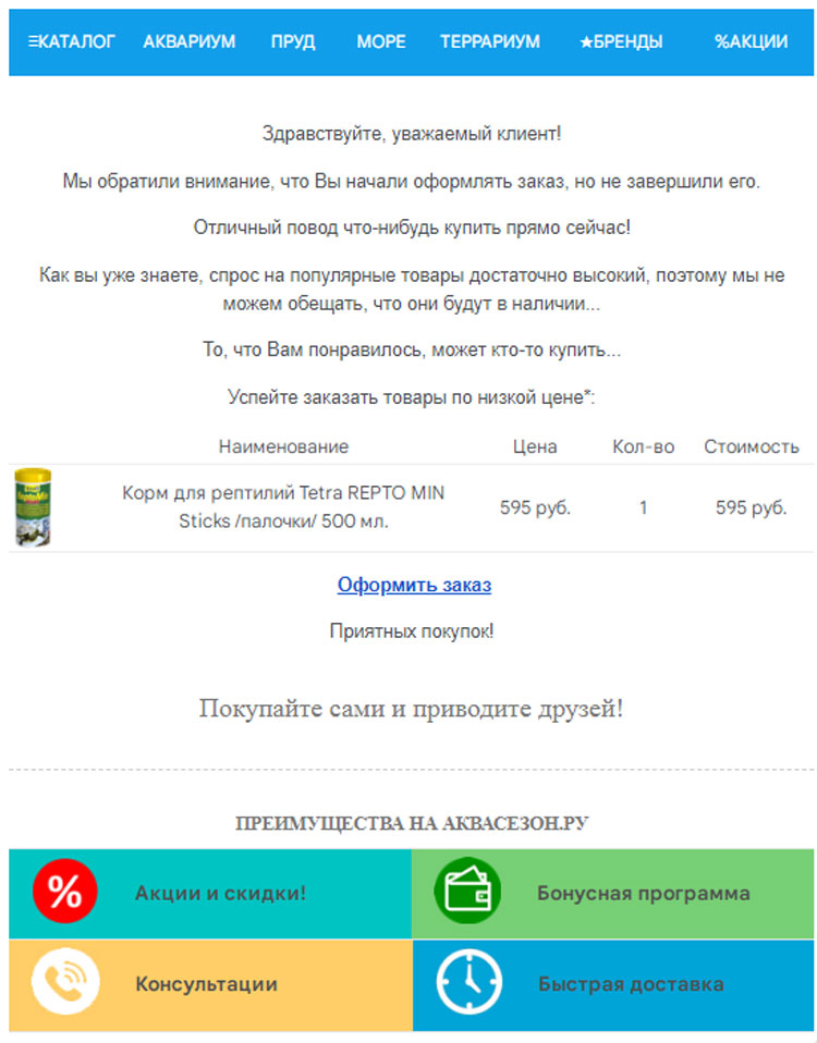 Триггерное письмо с напоминанием о брошенной корзине