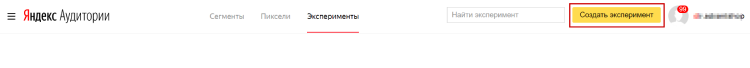 Создание эксперимента в Яндекс.Директ