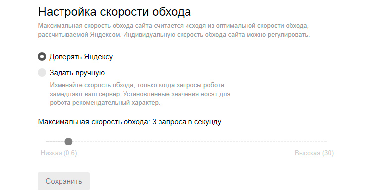 Пример настройки скорости обхода в Вебмастере