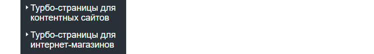 Турбо-страницы в меню Вебмастера