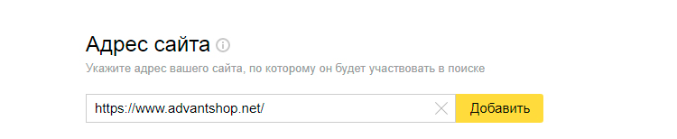 Пример добавления адреса сайта в Вебмастер