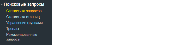 Отображение категории Поисковые запросы в меню Вебмастера