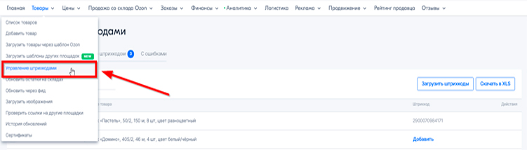 Как сгенерировать штрихкод в личном кабинете Ozon