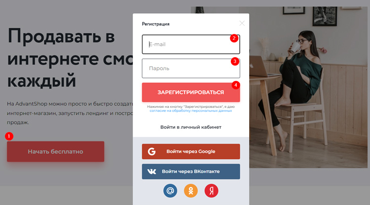 Форма регистрации в ADVANTSHOP
