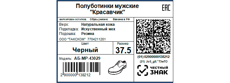 Пример маркировки обуви