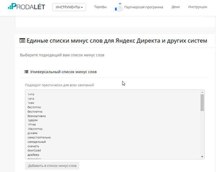 Пример списка минус-слов в Prodalet