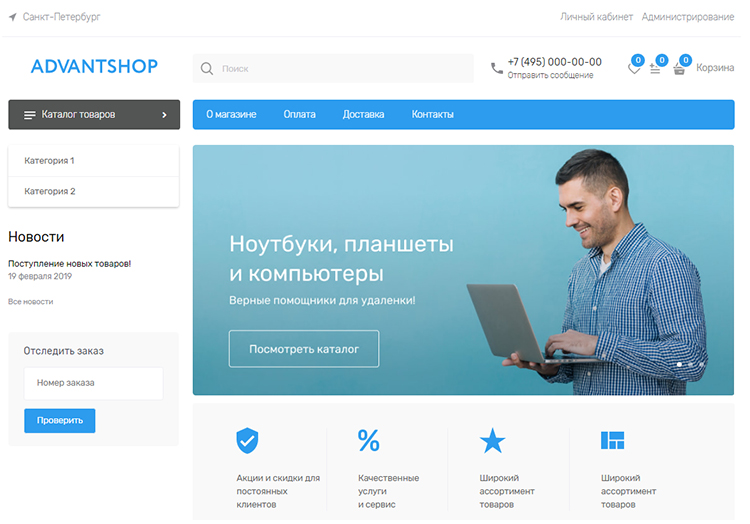 Стандартный шаблон интернет-магазина на AdvantShop  