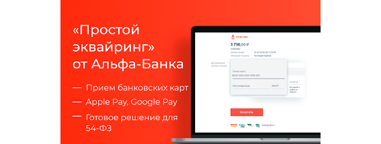 Преимущества сервиса «Простой эквайринг» от Альфа-Банка
