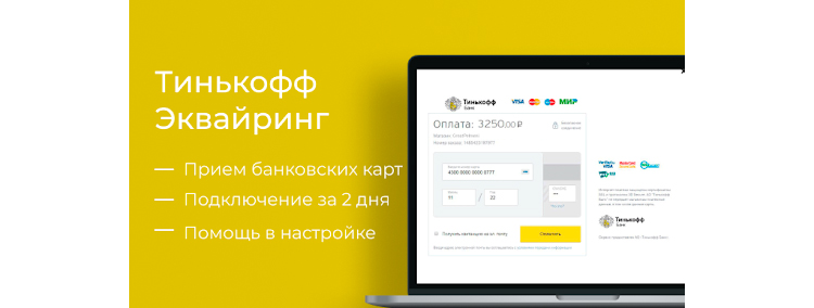 Преимущества сервиса Тинькофф Эквайринг