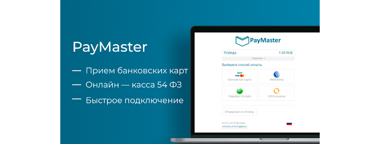 Преимущества сервиса PayMaster