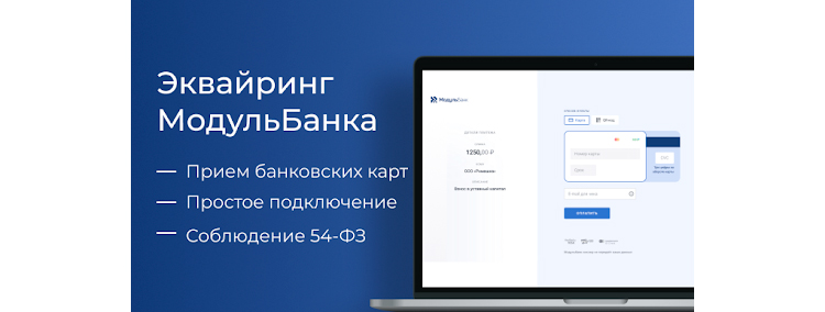 Преимущества эквайринга МодульБанка