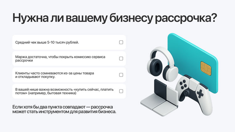 Почему покупатели выбирают рассрочку и как бизнес на этом выигрывает - 9880