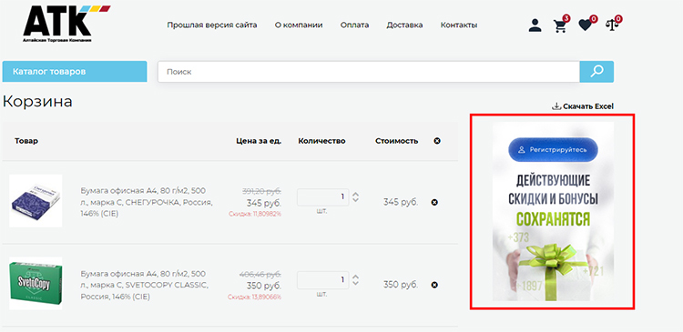 Баннер в корзине с призывом зарегистрироваться