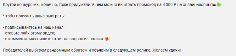 Пример конкурса на YouTube-канале интернет-магазина