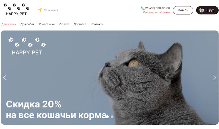 Как Happy Pet вернул онлайн-продажи к росту и начал продавать на маркетплейсах: переезд со старой CMS на Адвантшоп - 6054
