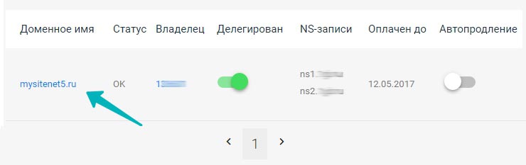 В списке находим нужный домен и нажимаем на него.
