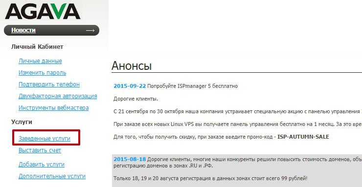 Далее в меню "Услуги" выбираем "Заведенные услуги".