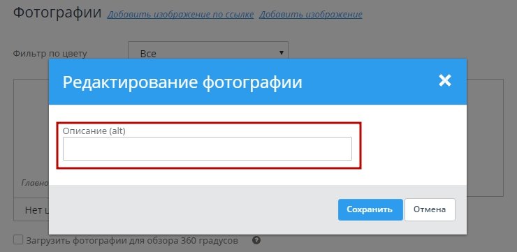 В открывшемся окне, поле “Описание (alt)”