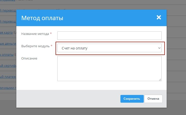 Выберите модуль Счет на оплату