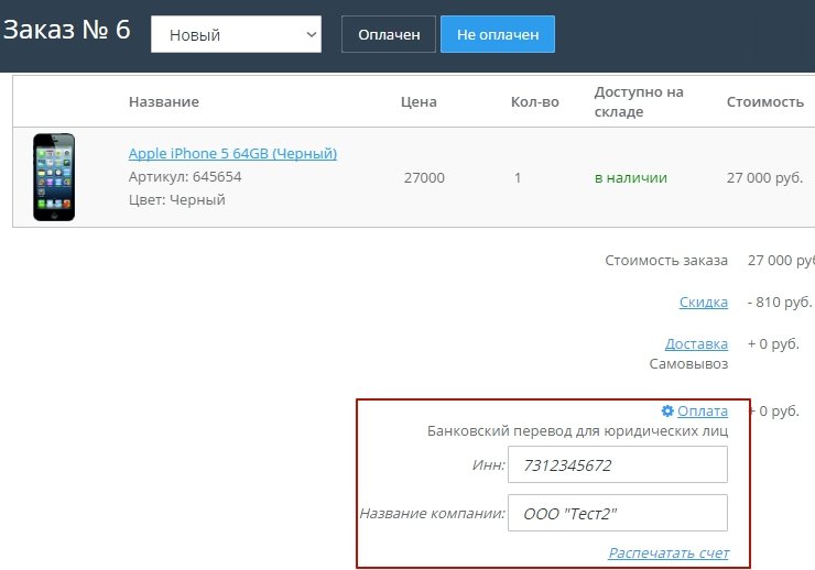 Счет можно будет распечатать со страницы оформления заказа