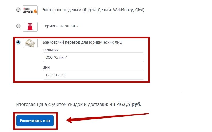 Форма с выбором методов оплаты, при выборе “банковский перевод для юридического лица” будет доступна кнопка “распечатать счет”
