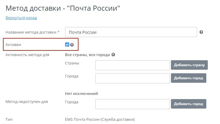 Далее в настройках метода, чтобы увидеть его в клиентской части, делаем его активным. Для этого ставим галочку и сохраняем
