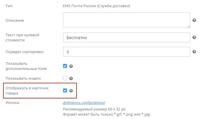 Если необходимо отображать стоимость доставки в карточке товара, нужно включить свойство "Отображать в карточке товара"