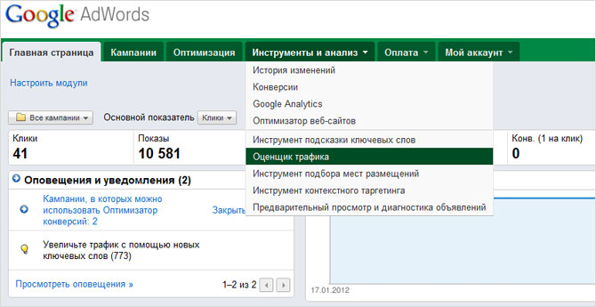Оценщик трафика Google AdWords