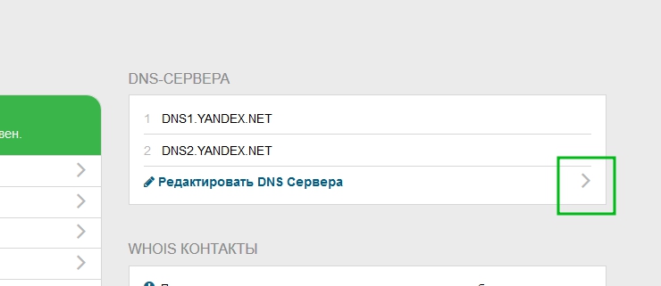 Далее, как только перешли в редактирование домена, нажимаем на ссылку "Редактировать DNS сервера"