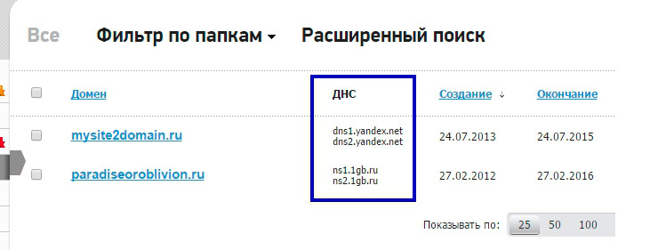 Если домен в списке есть, то обратите внимание на колонку ДНС-серверы, в ней указаны NS записи которые сейчас заданы для доменного имени.