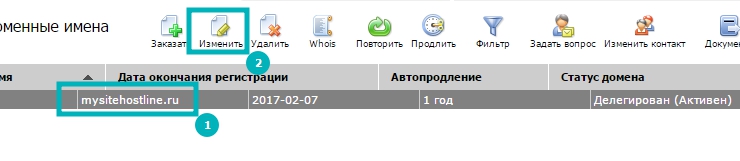 В списке находим нужный домен и нажимаем на него. Затем в верхней панели выбираем пункт меню "Изменить".
