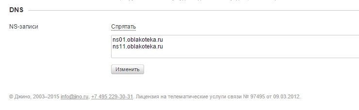 Откроется текстовое поле, и в него можно указывать NS записи, тут просто указываем необходимые нам NS записи. 