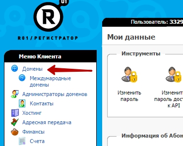 Как только мы зашли в личный кабинет, далее в левом меню выбираем пункт "Домены".