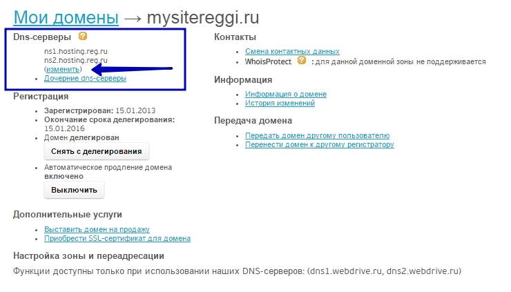 Нажимаем на название домена на затем в графе "DNS-серверы", выбираем пункт "Изменить".