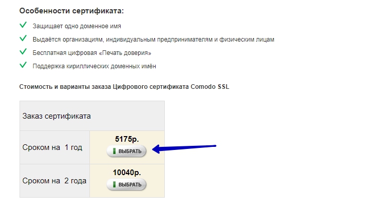 Для интернет магазина вполне подойдет сертификат от Comodo - выбираем