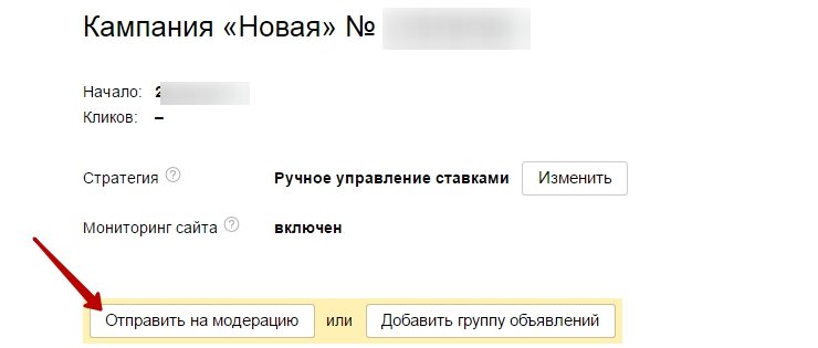 Отправление кампании на модерацию