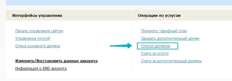 Далее на странице "Операции по услугам" выбираем "Список доменов"