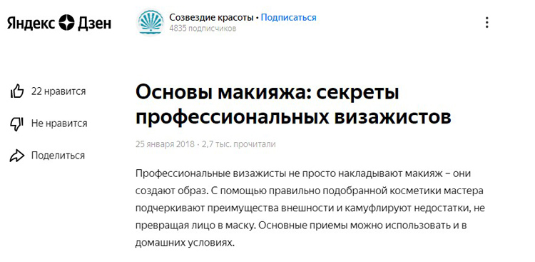 Пример статьи на Яндекс.Дзен от интернет-магазина товаров красоты и здоровья