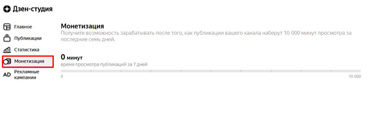 Как посмотреть минуты, нужные для монетизации