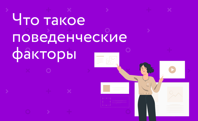 Что такое поведенческие факторы сайта