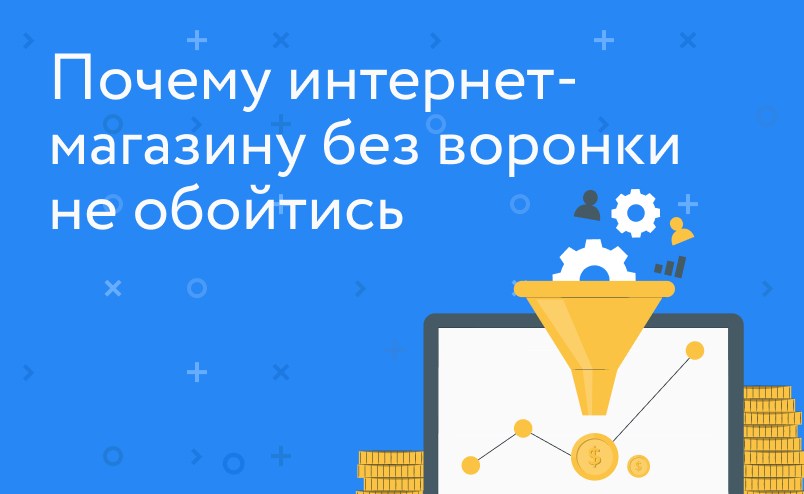 Как интернет-магазину построить правильную воронку продаж: этапы и примеры