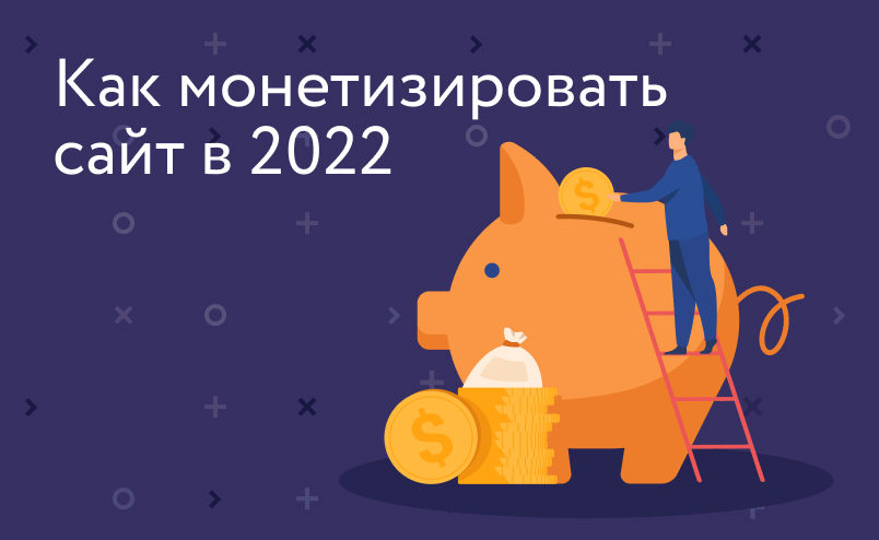Как монетизировать сайт в 2022 году