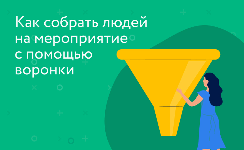 Как собрать людей на мероприятие с помощью воронки