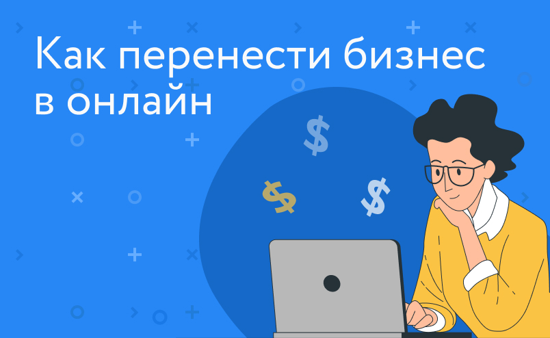 Как перевести небольшой офлайн-магазин в интернет