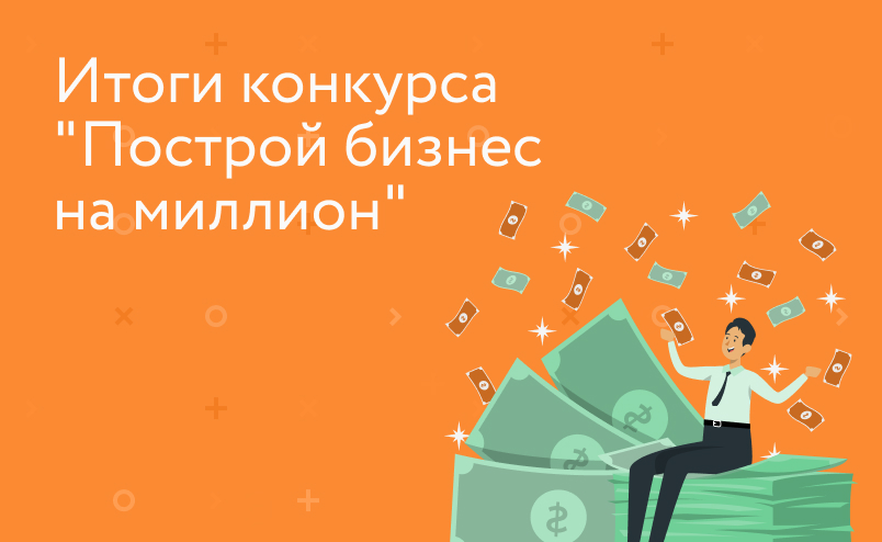 Итоги конкурса "Построй бизнес на 1 000 000"