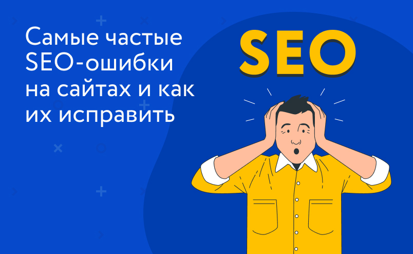 14 частых SEO-ошибок и способы их исправить