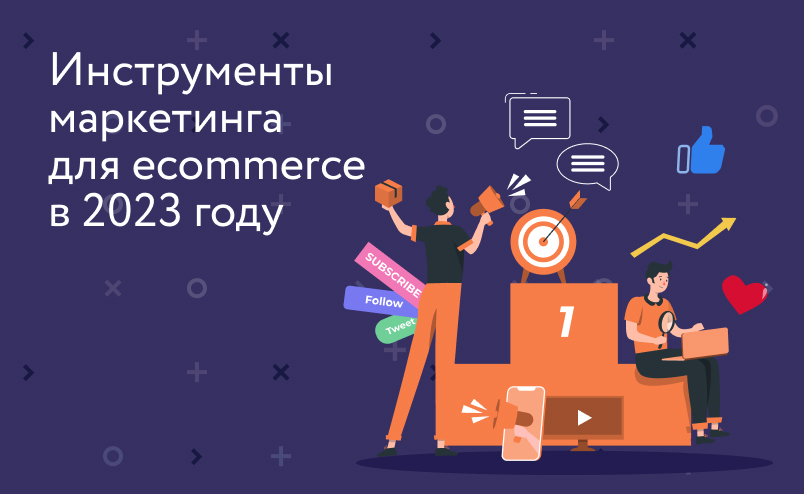 7 трендов маркетинга в ecommerce-2023
