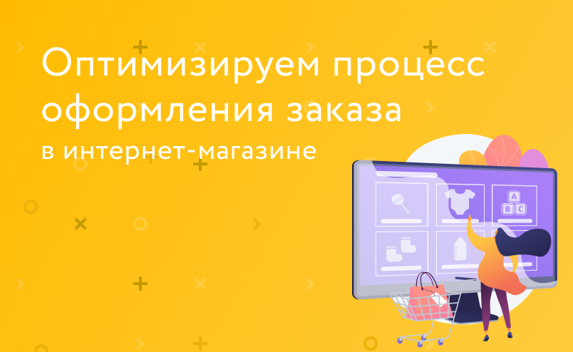 Как оптимизировать страницу оформления заказа? Боремся с отказами и повышаем продажи