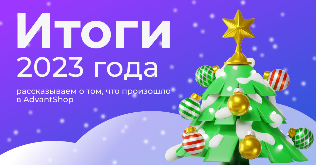 Итоги 2023 года Адвантшоп